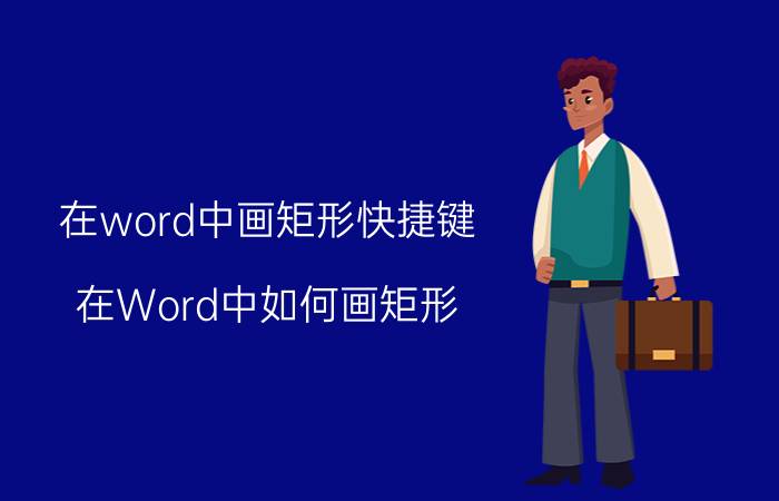 在word中画矩形快捷键 在Word中如何画矩形？